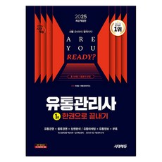 Sidaeedu 2025 流通管理師1級一本通 修訂版, 時代考試企劃