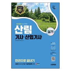 2025 산림 기사 · 산업기사 실기 한권으로 끝내기 개정판, 시대고시기획