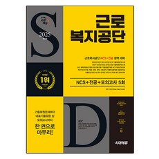 Sidaeedu 2025 勞動福祉公團 NCS + 專業 + 最終檢查 模擬考試 5回 + 免費特講