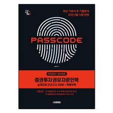 2025~2026 증권투자권유자문인력 실제유형 모의고사 4회분 + 특별부록 PASSCODE, 시대에듀