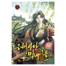 銀海商團 不良之子 23, 香蘭, PAPYRUS