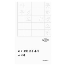 來跳支傻瓜舞吧, 智慧屋, 單一產品, 徐利濟