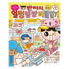 반지의 얼렁뚱땅 비밀일기 30, 대원씨아이, 종이