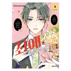 최애가 우리집에 왔다! 9, 대원씨아이, Shinmoto Shin