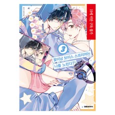 花美男語音直播主鎖定我?! 3, Apeko, 大元 C.I.