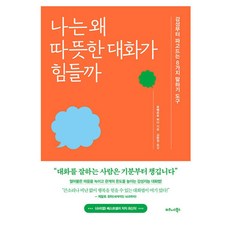 TheBusinessBooksPublishing 為何溫暖的對話如此困難：深入感性的8種說話工具, 羅貝特·貝迪