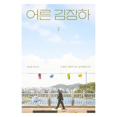 어른 김장하 각본, 포르체, 김현지