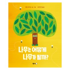 나무는 어떻게 나무가 될까?, 북극곰, 롭 호지슨 북극곰, 롭 호지슨