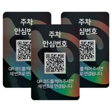 아미티 안심번호 QR코드 주차번호판, 안심번호 화이트, 3개 자동차용품/인테리어 반품 최저가 38,760원