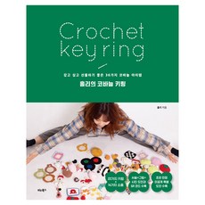 BITABOOKS Holly的鉤針鑰匙圈：36款讓人想擁有 也適合送禮的鉤針小物, Holly, 產品名稱