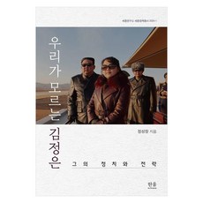 我們所不知道的金正恩：他的政治與戰略, 鄭成長, 鄭成章(作者), 「我們不知道的金正恩」, 韓蔚學院