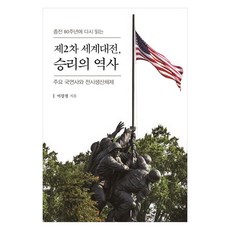 終戰80週年重讀第二次世界大戰 勝利的歷史：主要局面史與戰時生產體制, 伊丹圖書, 李康景