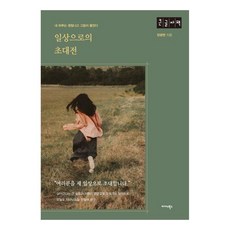 日常生活的邀請(大字書)：畫作問我 你今天過得好嗎?, 張光賢(作者), 張光鉉, 邀請日常生活(大字印刷本), 米達斯圖書