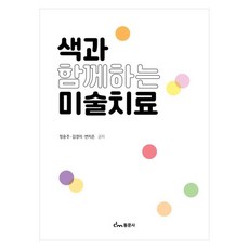 dongmunsa 與色彩同行的藝術治療, 鄭允珠, 金京美, 邊智恩