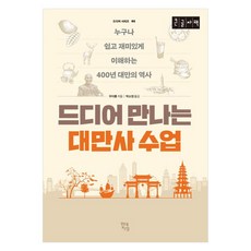 終於讀懂臺灣史 (大字版)： 人人都能輕鬆有趣理解的臺灣400年史, 禹伊隆, 現代知性