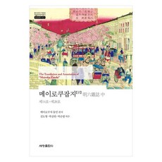 Sechangpublish 明六雜誌(中) 第14號~第28號, 明六社同人