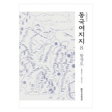 東國輿地志 8： 咸鏡道, 韓國古典翻譯院, 柳馨遠