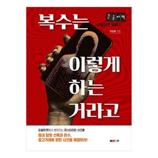 這樣才叫復仇 大字書, 美德印, 朴熙宗