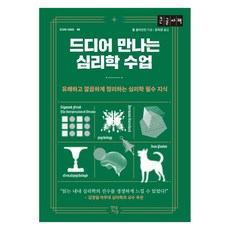 終於遇見的心理學課(大字版)：愉快、簡潔地整理心理學必備知識, 現代知性, 保羅.克萊曼