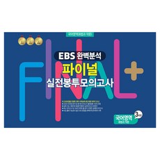hanguksuneunggaebalwon EBS完美分析 FINAL實戰 信封模擬考試 國語領域 (話法與作文) 3回份, 高中三年級, 1個, EBS Perfect Analysis FINAL 真實信封模擬測試 韓語區 (週二), 韓國人