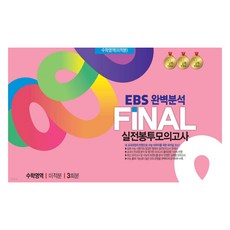 EBS완벽분석 FINAL실전 봉투모의고사 3회분, 수학, 고등 3학년
