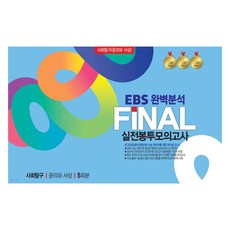 EBS 완벽분석 FINAL 실전 봉투 모의고사 5회분, 사회탐구영역 윤리와 사상, 고등 3학년