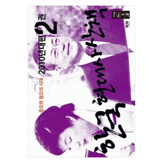 韓國現代史散策 2010年代篇 2(大字版)：憎惡與嫌惡的時代, 人物與思想社, 姜俊晚