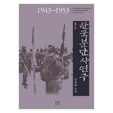 韓國分斷史研究：1943~1953, 한울, 申復龍, 朝鮮分裂研究, 申福龍 (作者)