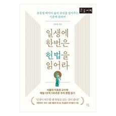 일생에 한번은 헌법을 읽어라(큰글자책):흔들릴 때마다 삶의 중심을 잡아주는 기준에 관하여, 현대지성, 이효원