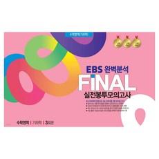 EBS 완벽분석 FINAL 실전봉투모의고사 수학영역(기하학) 3회분 8절, 수학, 고등 3학년