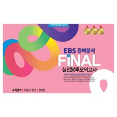 EBS완벽분석 FINAL실전 봉투모의고사 3회분, 수학영역 확률과 통계, 고등 3학년