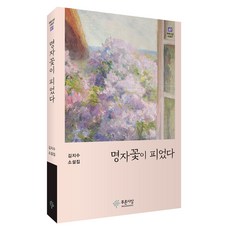 명자꽃이 피었다, 푸른사상, 김지수
