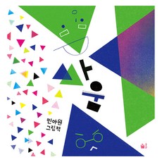 싸움, 풀빛