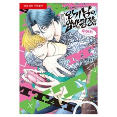 人氣男的壓迫感真驚人, 首爾Media Comics(首爾文化社), 梅吉