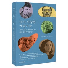 내가 사랑한 예술가들:창작은 삶의 격랑에 맞서는 가장 우아한 방법이다, 디자인하우스, 1, 마이클 페피엇