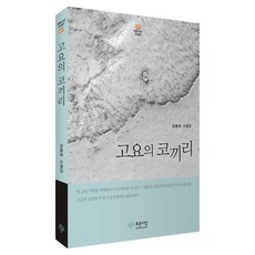 고요의 코끼리, 푸른사상, 김동숙