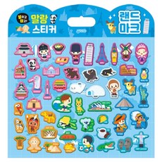 붙이고 떼고 말랑스티커 랜드마크, 지원출판