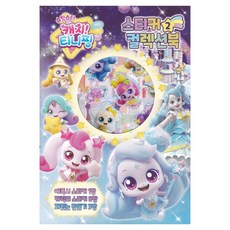 슈팅스타 캐치티니핑 스티커 컬렉션북, 유니콘, 2, 페이퍼백