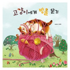 韓國 OLLIE 給貓掛鈴鐺, 「Nyangsongi(作者)」, 「貓貝爾」, 無
