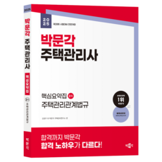 pmg 2025住宅管理師核心摘要集2次住宅管理關係法規:第28屆住宅管理師(補)考試對策, Kang Kyung-gu 等、樸文閣住宅管理研究所（作者）, 2025 樸文閣 住房管理官 重點摘要 第2次住房管理..., 朴文閣