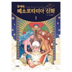 Hongkki的美索不達米亞神話 1： 完整版 第1冊 角色卡 2種 貼紙 1張, 茶山漫畫(DASAN COMICS), 洪奇, 1 卷
