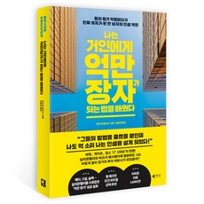 나는 거인에게 억만장자가 되는 법을 배웠다:찰리 멍거 덕질하다가 진짜 부자가 된 한 남자의 인생 역전, 갤리온, 앤드루 윌킨슨