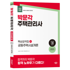 2025 주택관리사 핵심요약집 1차 공동주택시설개론, 박문각