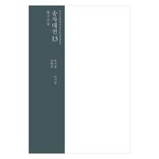 InstituteForTheTranslationOfKoreanClassics 宋子大全 13, 宋時烈