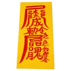 真雲大師親筆手繪符咒 + 符咒本套組, 1套, 防止外遇符(符咒), 隨機出貨(符咒本)