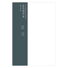 InstituteForTheTranslationOfKoreanClassics 宋子大全 8, 宋時烈