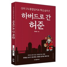 Dodreamedia 前往哈佛的許浚：金字塔頂端1%的綜合癌症治療核心解決方案, Yu Hwa-seung (作者), 柳化承, 「許俊去了哈佛」