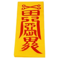 真雲大師親筆手繪符咒 + 符咒本套組, 1套, 心想事成符(符咒), 隨機出貨(符咒本)