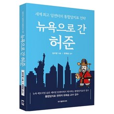 Dodreamedia 前往紐約的許浚：世界頂級癌症中心的整合癌症治療策略, 金秀潭