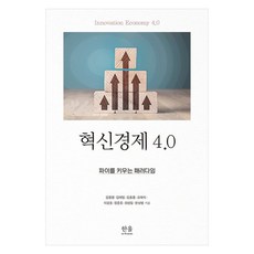 혁신경제 4.0:파이를 키우는 패러다임, 혁신경제 4.0, 김동열, 김태일, 김흥종, 오태석, 이강호, 정준호.., 한울, 김동열